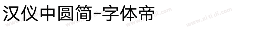 汉仪中圆简字体转换