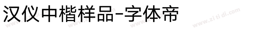 汉仪中楷样品字体转换