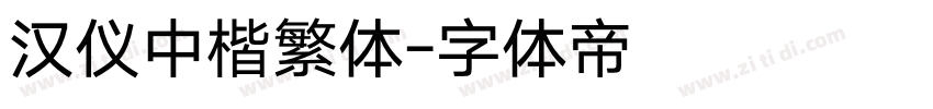 汉仪中楷繁体字体转换