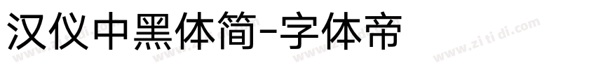 汉仪中黑体简字体转换