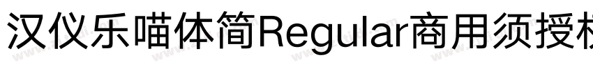 汉仪乐喵体简Regular商用须授权字体转换