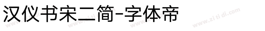 汉仪书宋二简字体转换