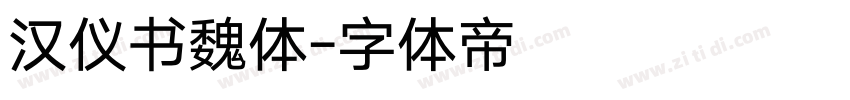 汉仪书魏体字体转换