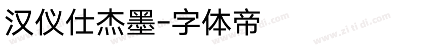 汉仪仕杰墨字体转换