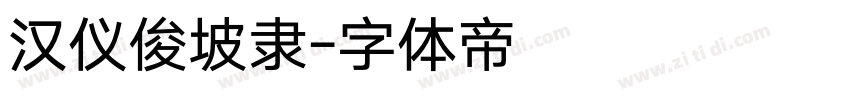 汉仪俊坡隶字体转换