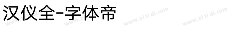 汉仪全字体转换