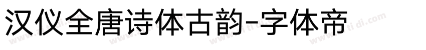 汉仪全唐诗体古韵字体转换