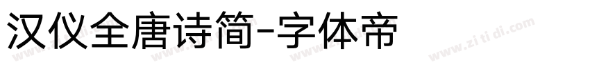 汉仪全唐诗简字体转换