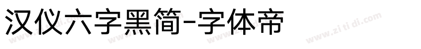 汉仪六字黑简字体转换