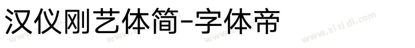 汉仪刚艺体简字体转换