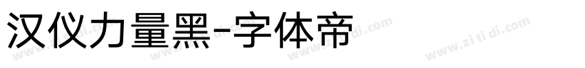 汉仪力量黑字体转换
