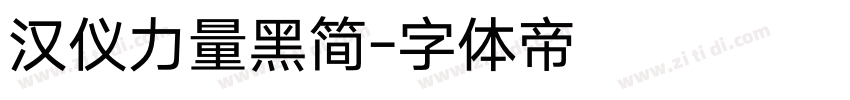 汉仪力量黑简字体转换