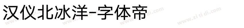 汉仪北冰洋字体转换
