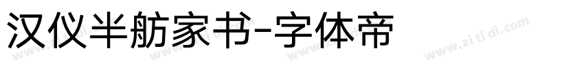汉仪半舫家书字体转换