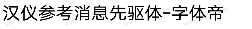 汉仪参考消息先驱体字体转换