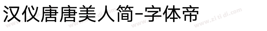 汉仪唐唐美人简字体转换
