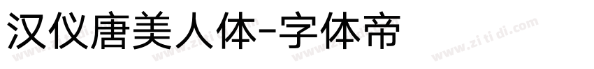 汉仪唐美人体字体转换