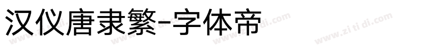 汉仪唐隶繁字体转换