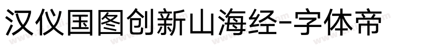 汉仪国图创新山海经字体转换