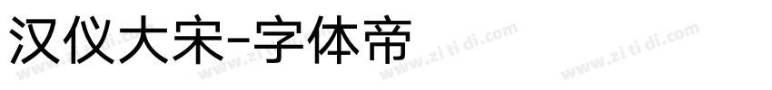 汉仪大宋字体转换