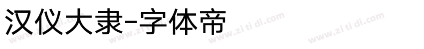 汉仪大隶字体转换