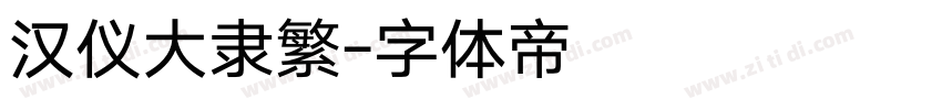 汉仪大隶繁字体转换