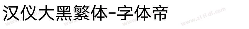 汉仪大黑繁体字体转换