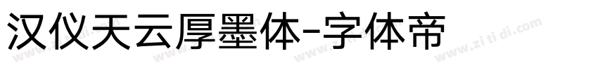 汉仪天云厚墨体字体转换