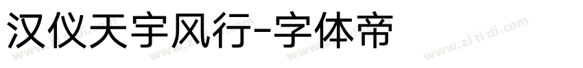 汉仪天宇风行字体转换