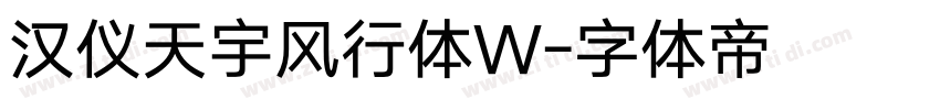 汉仪天宇风行体W字体转换