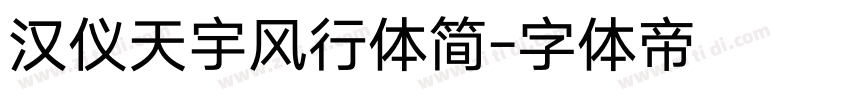 汉仪天宇风行体简字体转换