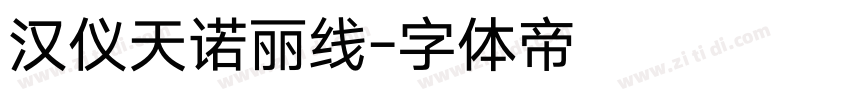 汉仪天诺丽线字体转换