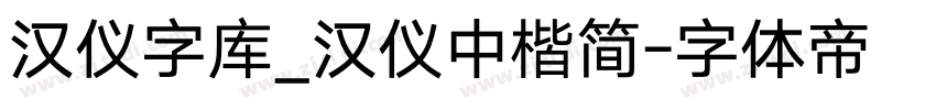 汉仪字库_汉仪中楷简字体转换