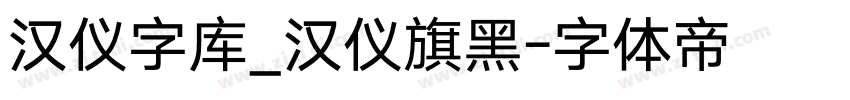 汉仪字库_汉仪旗黑字体转换