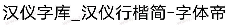 汉仪字库_汉仪行楷简字体转换