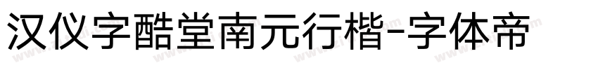 汉仪字酷堂南元行楷字体转换