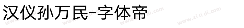 汉仪孙万民字体转换
