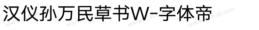 汉仪孙万民草书W字体转换