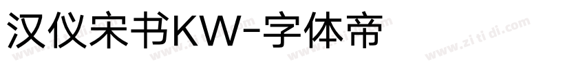 汉仪宋书KW字体转换