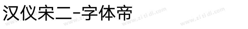 汉仪宋二字体转换