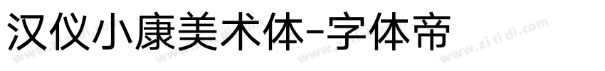 汉仪小康美术体字体转换