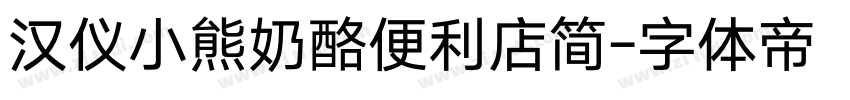 汉仪小熊奶酪便利店简字体转换