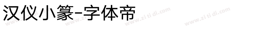 汉仪小篆字体转换