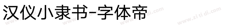 汉仪小隶书字体转换