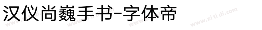 汉仪尚巍手书字体转换