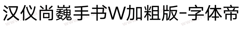 汉仪尚巍手书W加粗版字体转换