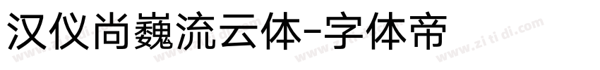 汉仪尚巍流云体字体转换