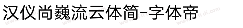 汉仪尚巍流云体简字体转换