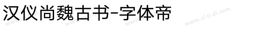 汉仪尚魏古书字体转换