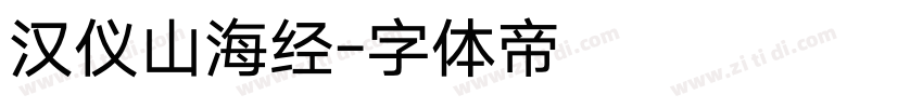 汉仪山海经字体转换